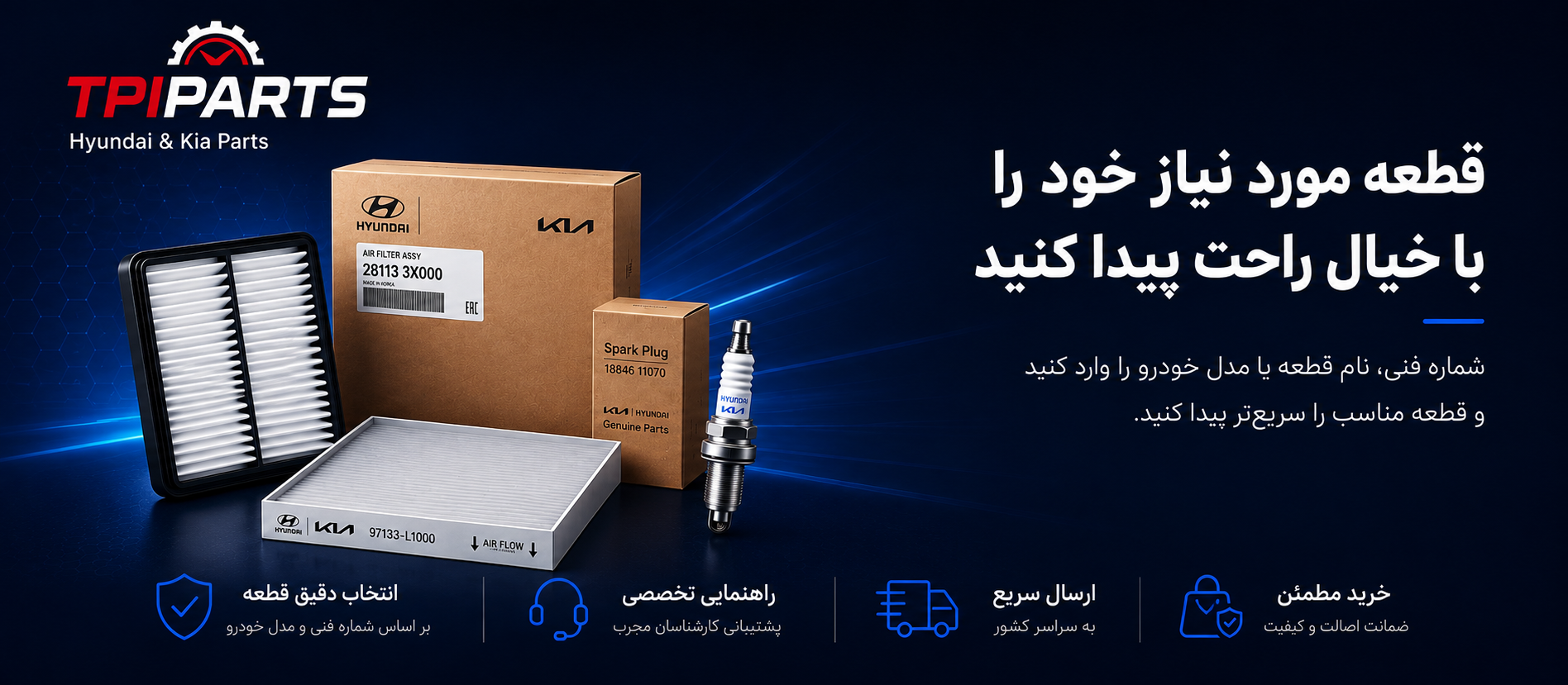 قطعه مورد نیاز خود را با خیال راحت پیدا کنید - بنر معرفی TPIPARTS همراه با فیلتر هوا، فیلتر کابین و شمع اصلی هیوندای و کیا