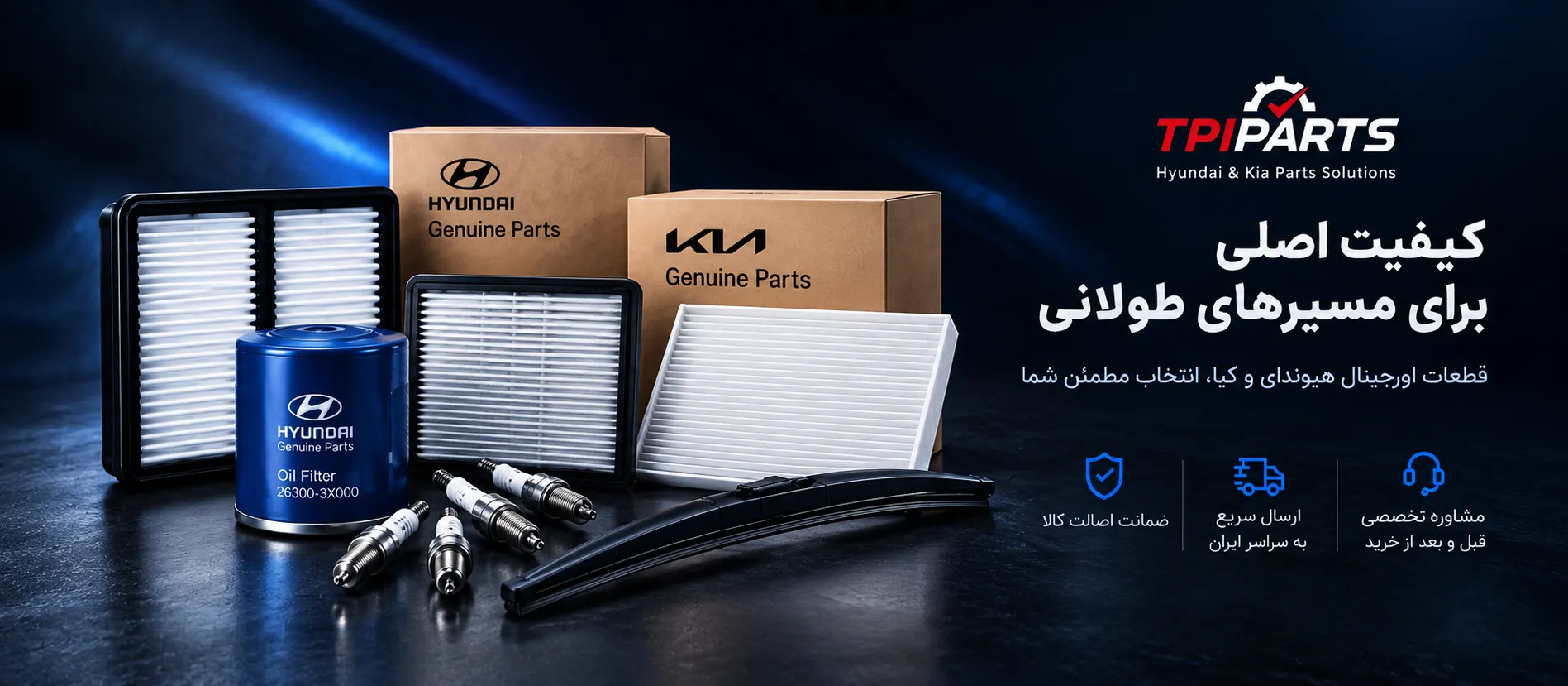 کیفیت اصلی برای مسیرهای طولانی - نمایی از قطعات اصلی هیوندای و کیا شامل فیلتر هوا، فیلتر کابین، فیلتر روغن، شمع و تیغه برف‌پاک‌کن، به همراه نشان‌های ضمانت اصالت کالا، ارسال سریع به سراسر ایران و مشاوره تخصصی