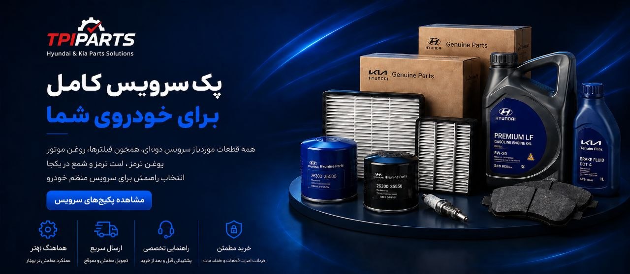 پک کامل سرویس خودرو شما - مجموعه قطعات موردنیاز سرویس دورهای هیوندای و کیا